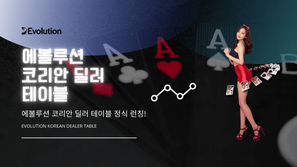 에볼루션 라이브 딜러