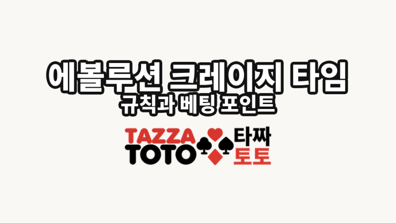 에볼루션 크레이지 타임 규칙과 베팅 포인트
