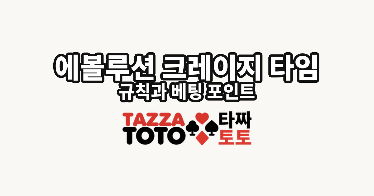 에볼루션 크레이지 타임 규칙과 베팅 포인트